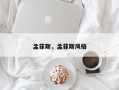 孟菲斯，孟菲斯风格