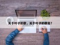 关于叶子的歌，关于叶子的歌名？