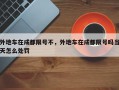 外地车在成都限号不，外地车在成都限号吗当天怎么处罚