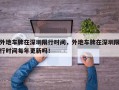 外地车牌在深圳限行时间，外地车牌在深圳限行时间每年更新吗！