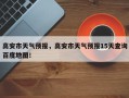 高安市天气预报，高安市天气预报15天查询百度地图！