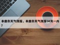 阜康市天气预报，阜康市天气预报30天一内？