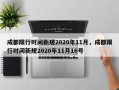 成都限行时间新规2020年11月，成都限行时间新规2020年11月16号