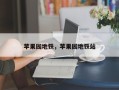 苹果园地铁，苹果园地铁站