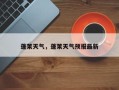蓬莱天气，蓬莱天气预报最新
