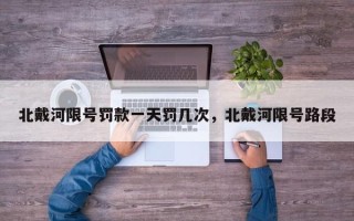 北戴河限号罚款一天罚几次，北戴河限号路段