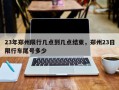 23年郑州限行几点到几点结束，郑州23日限行车尾号多少