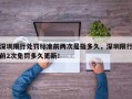 深圳限行处罚标准前两次是指多久，深圳限行前2次免罚多久更新！