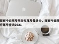 邯郸今日限号限行车尾号是多少，邯郸今日限行尾号查询2021