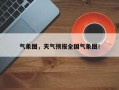 气象图，天气预报全国气象图！