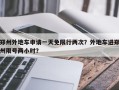 郑州外地车申请一天免限行两次？外地车进郑州限号两小时？