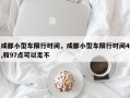 成都小型车限行时间，成都小型车限行时间4,和97点可以走不