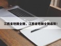 江西省地图全图，江西省地图全图最新！