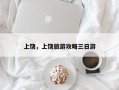 上饶，上饶旅游攻略三日游