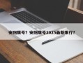 安阳限号？安阳限号2025最新限行？