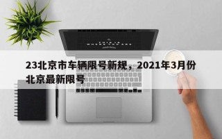 23北京市车辆限号新规，2021年3月份北京最新限号