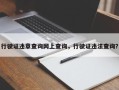 行驶证违章查询网上查询，行驶证违法查询？