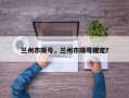 兰州市限号，兰州市限号规定？
