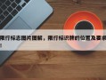 限行标志图片图解，限行标识牌的位置及要求！