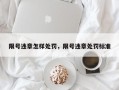 限号违章怎样处罚，限号违章处罚标准