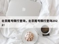 北京尾号限行查询，北京尾号限行查询2022！