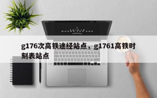 g176次高铁途经站点，g1761高铁时刻表站点