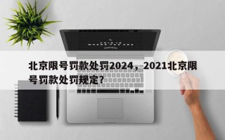北京限号罚款处罚2024，2021北京限号罚款处罚规定？