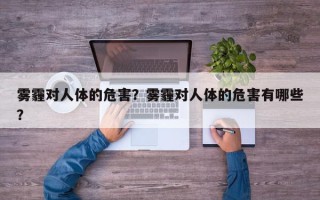 雾霾对人体的危害？雾霾对人体的危害有哪些？