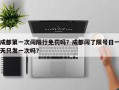 成都第一次闯限行免罚吗？成都闯了限号日一天只发一次吗？
