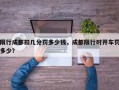 限行成都扣几分罚多少钱，成都限行时开车罚多少？