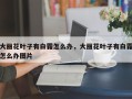 大丽花叶子有白霜怎么办，大丽花叶子有白霜怎么办图片