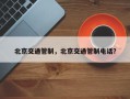 北京交通管制，北京交通管制电话？