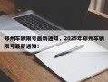 郑州车辆限号最新通知，2025年郑州车辆限号最新通知！