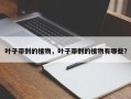 叶子带刺的植物，叶子带刺的植物有哪些？
