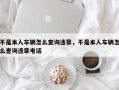不是本人车辆怎么查询违章，不是本人车辆怎么查询违章电话