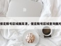 保定限号区域图高清，保定限号区域查询图片