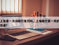 上海第一次闯限行免罚吗，上海限行第一天的交通？