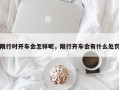 限行时开车会怎样呢，限行开车会有什么处罚