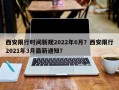 西安限行时间新规2022年6月？西安限行2021年3月最新通知？
