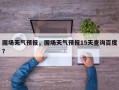 围场天气预报，围场天气预报15天查询百度？