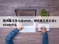 初伏是几月几日2020，初伏是几月几日2025吃什么