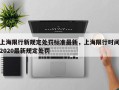 上海限行新规定处罚标准最新，上海限行时间2020最新规定处罚