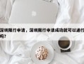 深圳限行申请，深圳限行申请成功就可以通行吗？
