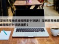 深圳市早晚高峰期限行时间表？深圳市早晚高峰期限行时间表图片？