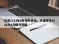 天津2023年8月限号查询，天津限号2021年8月限号范围！