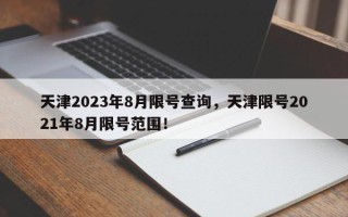天津2023年8月限号查询，天津限号2021年8月限号范围！