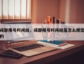 成都限号时间段，成都限号时间段是怎么规定的