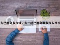 去巴厘岛多少钱，去一趟巴厘岛要多少人民币