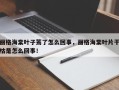 丽格海棠叶子蔫了怎么回事，丽格海棠叶片干枯是怎么回事！
