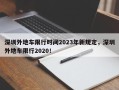 深圳外地车限行时间2023年新规定，深圳外地车限行2020！